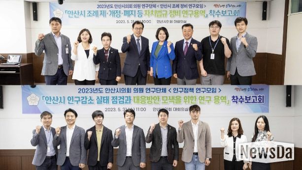 안산시의회 의원연구단체 ‘안산시 조례 정비 연구모임’(사진 위)과 ‘인구정책 연구모임’이 31일 의회 대회의실에서 잇달아 연구용역 착수보고회를 개최했다.