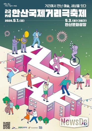 '제22회 안산국제거리극축제' 포스터.(안산문화재단 제공 사진)