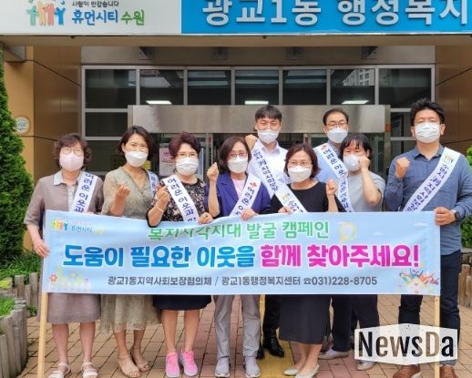 수원시 영통구 광교1동, 복지사각지대 발굴 캠페인
