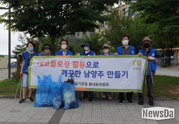 바르게살기운동 남양주시협의회 별내동위원회, 마을 안길 에코플로깅 실시