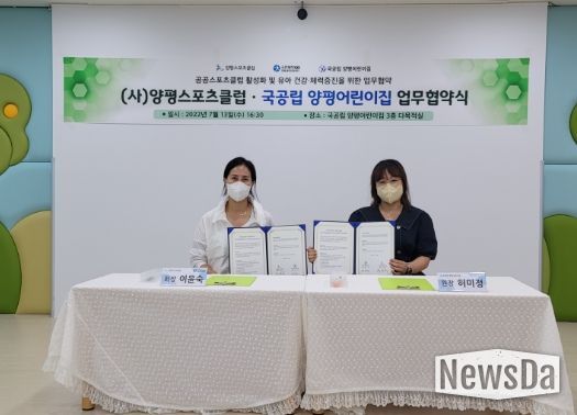 (사)양평스포츠클럽과 국공립 양평어린이집 업무협약 체결
