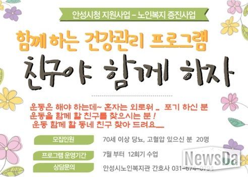 안성시노인복지관, ‘친구야 함께 하자’ 참여자 모집 중
