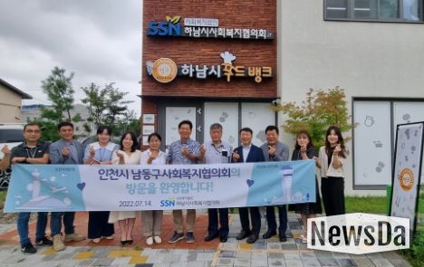 하남시사회복지협의회, 벤치마킹 선진지로 광역권 교류 확대