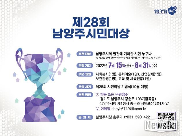‘제28회 남양주시민대상’ 내달 31일까지 후보자 추천 접수