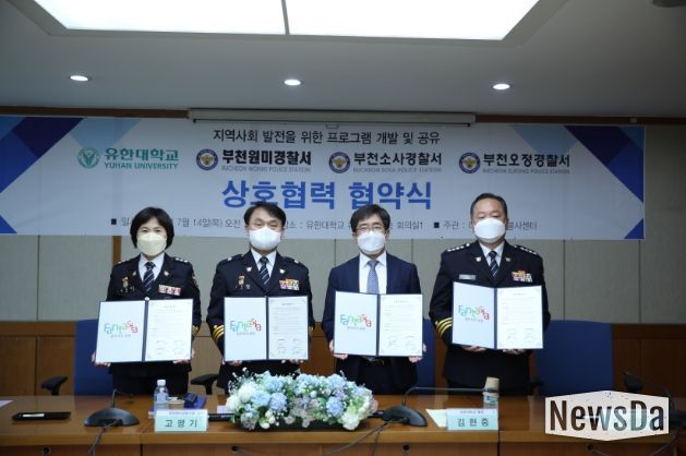 유한대학교, 부천원미경찰서, 부천소사경찰서, 부천오정경찰서와 다자간 상호협력 협약 체결