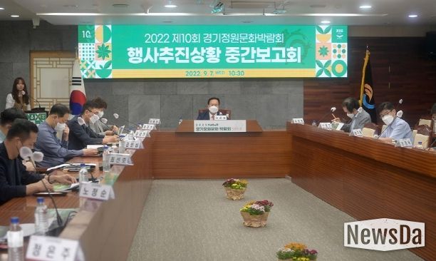 제10회 경기정원문화박람회 행사추진 중간보고회