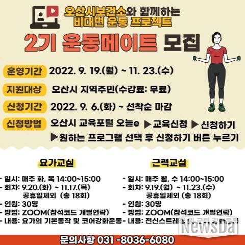 오산시보건소 비대면 ‘요가·근력’프로그램 운영
