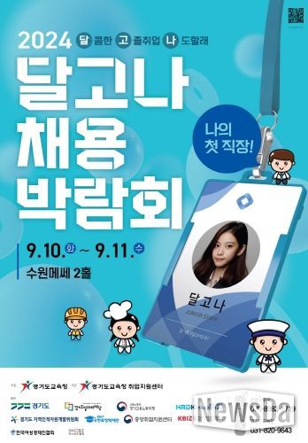 2024 달고나 채용박람회 홍보물