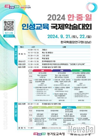 경기도교육청, 2024 한·중·일 인성교육 국제학술대회 개최