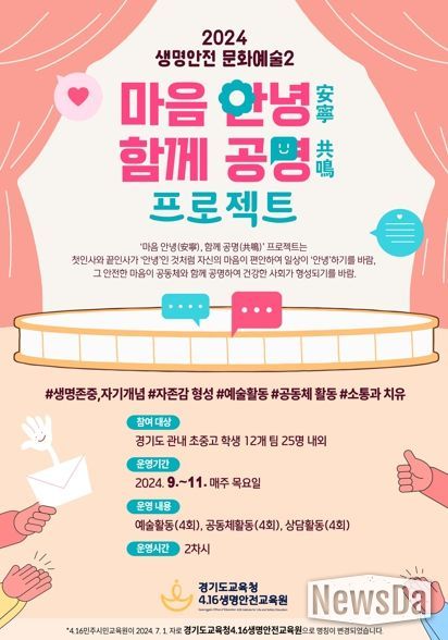 2024 생명안전 문화예술 ‘마음 안녕-함께 공명’ 홍보물