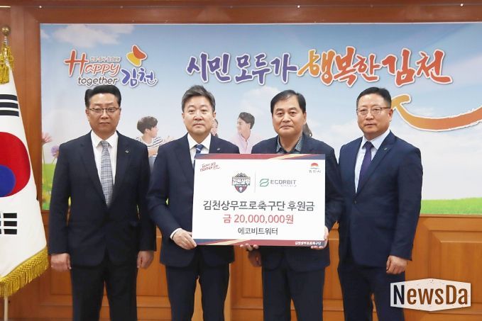 에코비트워터 후원금 전달식