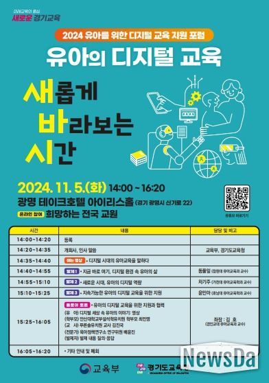 ‘2024 유아를 위한 디지털 교육 지원 포럼’ 포스터