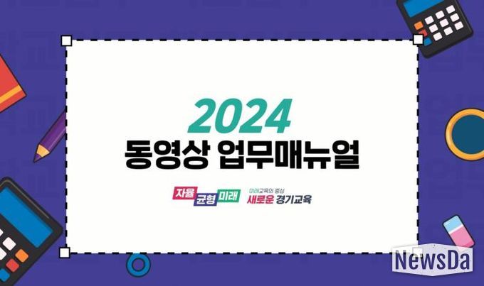 경기도교육청, 디지털 기반으로 현장 맞춤형 업무 지원 동영상 학교 업무매뉴얼 보급