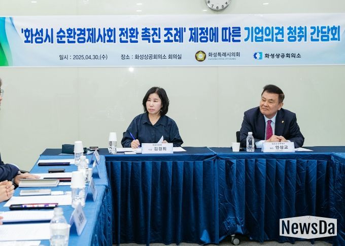 화성특례시 순환경제사회 전환 촉진 조례 제정을 위한 기업 의견 청취 간담회 개최