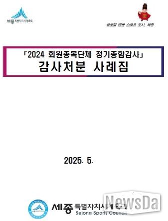 세종시체육회 감사사례집 배포