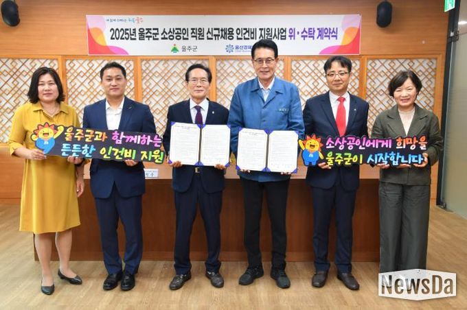 울주군, 소상공인 직원 신규 채용 인건비 지원