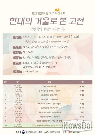 2025 행신도서관 길 위의 인문학‘현대의 거울로 본 고전’홍보문 