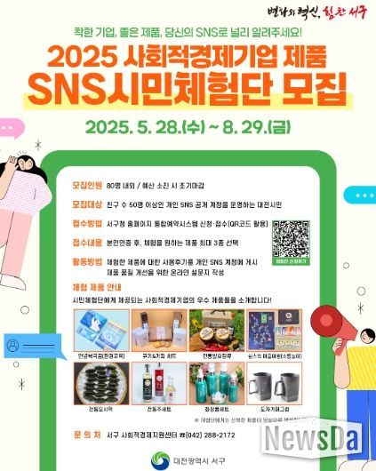 서구 사회적경제 제품 SNS 시민체험단 모집 홍보물