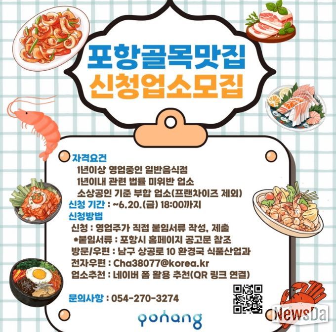 2025년 포항 골목 맛집 신청 업소 모집 홍보물.