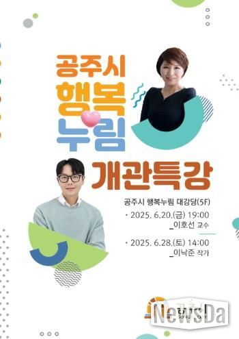 공주시, ‘행복누림’ 개관기념 특별강연 개최