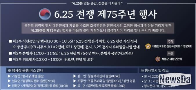 가평군 '6‧25전쟁 75주년… 참여로 함께 기억해요!'
