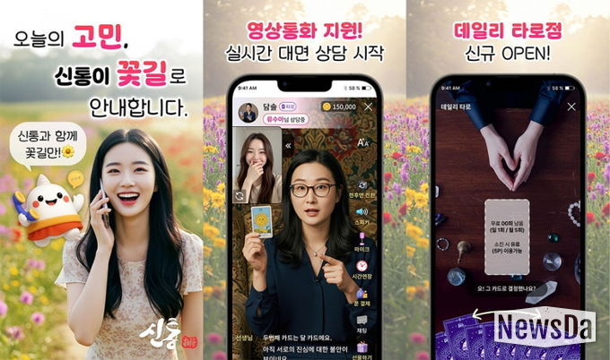 MZ세대를 중심으로 높은 인기를 얻고 있는 신통운세