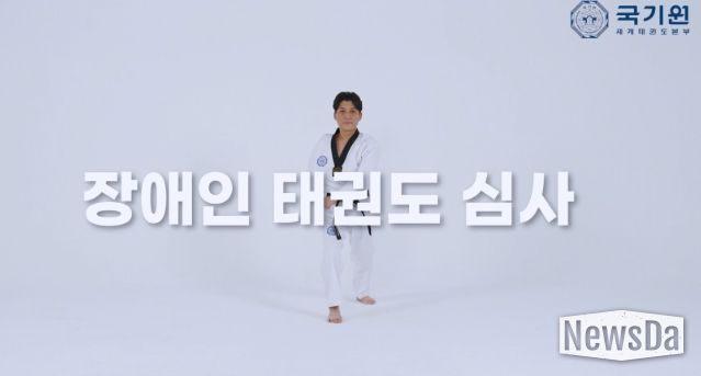 국기원은 장애인심사의 지도자와 수련생에게 실질적인 도움을 주기 위해 심사과목 영상을 제작했다. 사진은 영상 캡처 화면.