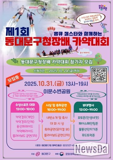 ‘제1회 동대문구청장배 카약대회’ 홍보 포스터