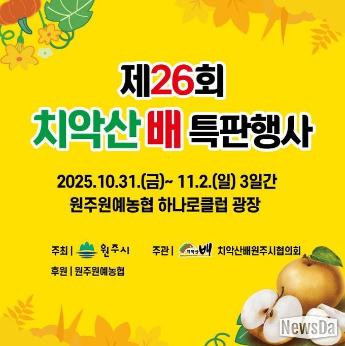 치악산 배 특판행사 안내문