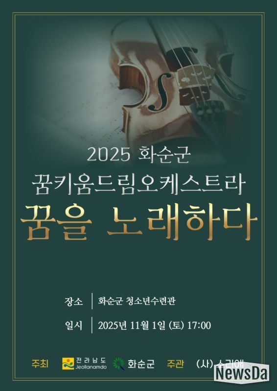 '2025 화순군 꿈키움 드림오케스트라 연주발표회 포스터