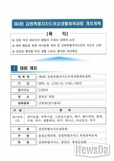 강원특별자치도여성 생활체육대회 개최 및 세부추진계획