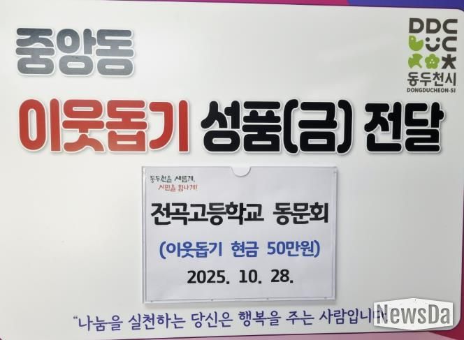 동두천시청 전곡고등학교 동문회, 어려운 이웃 돕기 성금 50만 원 기탁