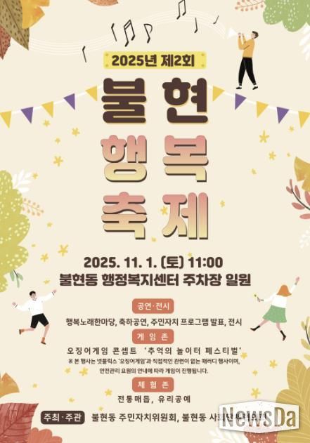 가을 햇살 아래, 제2회 동두천 불현행복축제 오는 11월 1일 개최