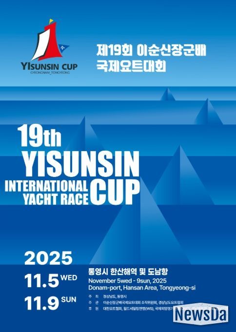 ‘제19회 이순신장군배 국제요트대회’ 포스터