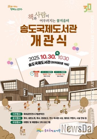 책과 사람이 하나로…송도국제도서관 30일 개관