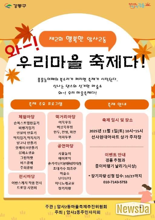 2025년 제2회 암사2동 마을축제 홍보물