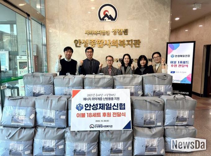 안성종합사회복지관, 안성제일신협으로부터 겨울 이불 후원 받아