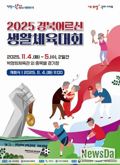 3,600명 어르신, 구미서 생활체육으로 하나 된다