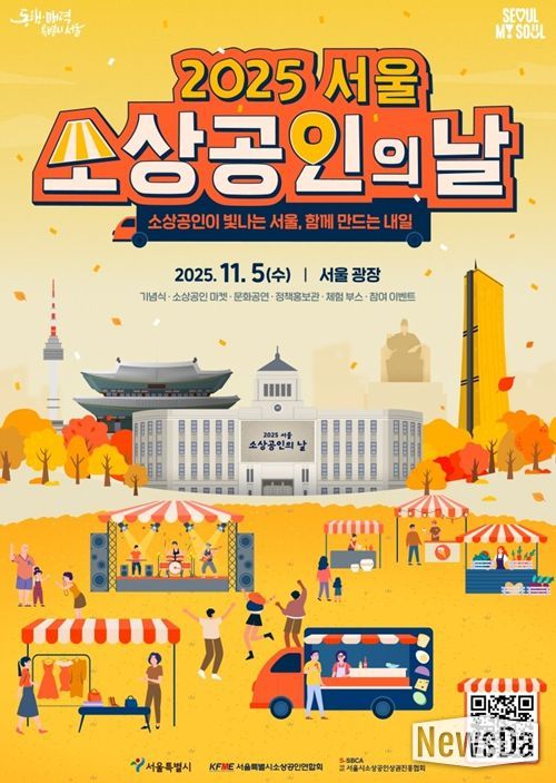 2025년 서울특별시 소상공인의 날 기념행사 포스터