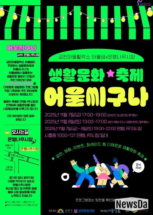 2025 어울샘 생활문화축제 ‘어울씨구나’ 홍보물