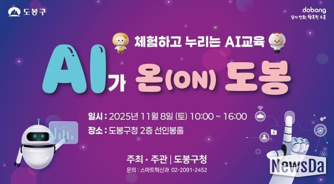 도봉구 ‘AI가 온(ON) 도봉’ 행사 홍보 포스터