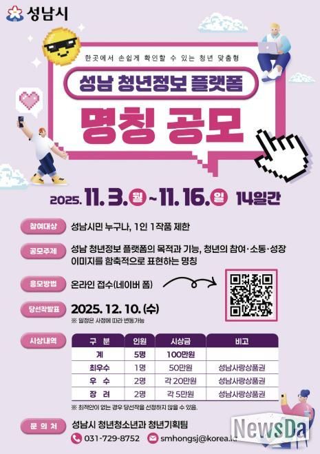 성남시 오는 11월 16일까지 청년 정보 플랫폼 명칭 공모 안내 포스터