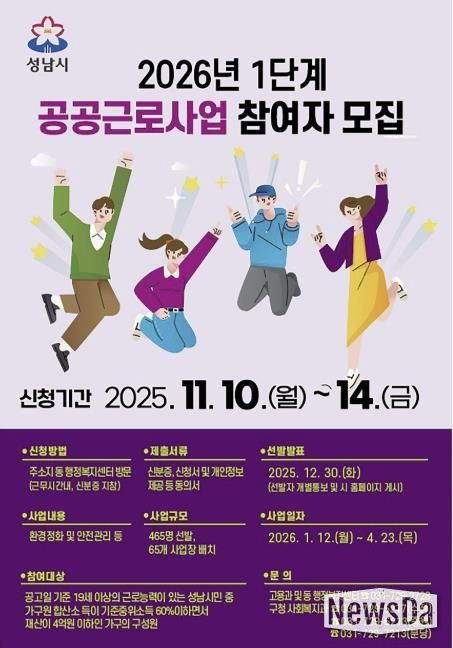 성남시 2026년 1단계 공공근로사업 홍보 안내문