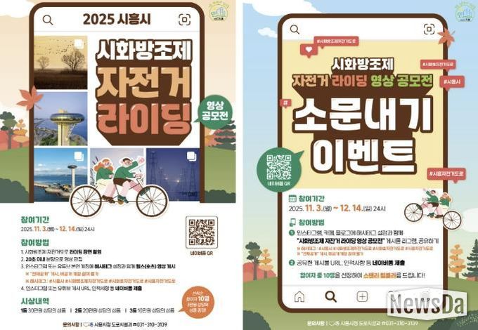 '시화방조제 자전거 라이딩 영상 공모전' 포스터(왼쪽)와 '시화방조제 자전거 라이딩 영상 공모전 소문내기' 포스터