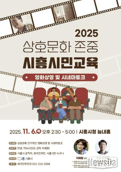 상호문화 존중 시흥시민교육 '안녕, 미누' 영화 상영 및 시네마토크 행사 안내 포스터