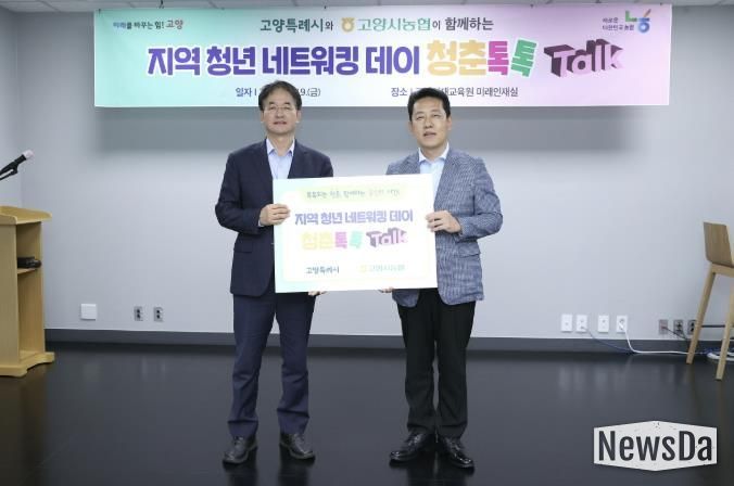 고양시-고양시농협 협력한 지역 청년 네트워킹 데이 ‘청춘톡톡’