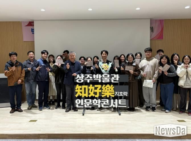 상주박물관 2025 지호락(知好樂) 인문학 콘서트, 총 6회 성료