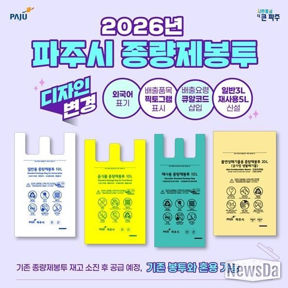 파주시, 2026년부터 새로운 규격·디자인의 종량제봉투 도입