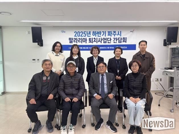 파주시, 하반기 말라리아 퇴치사업단 간담회 개최