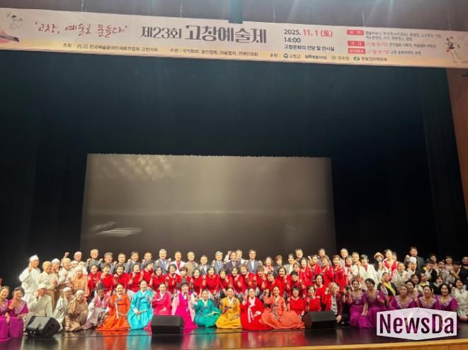 ‘고창, 예술로 물들다’ 제23회 고창예술제 개최